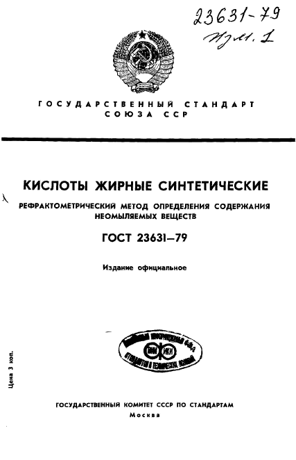 ГОСТ 23631-79,  1.