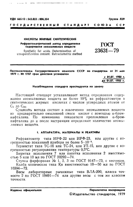 ГОСТ 23631-79,  3.