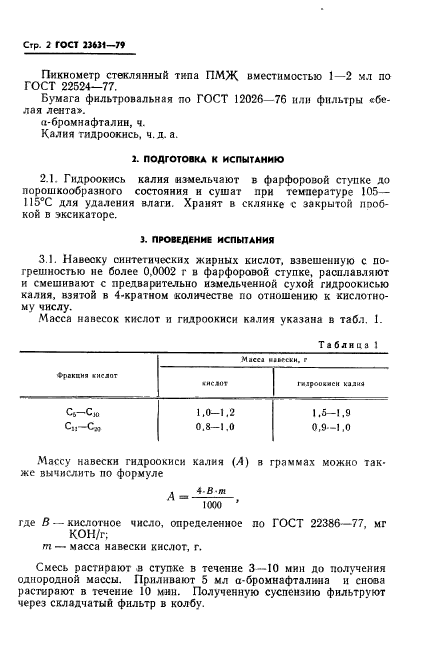 ГОСТ 23631-79,  4.