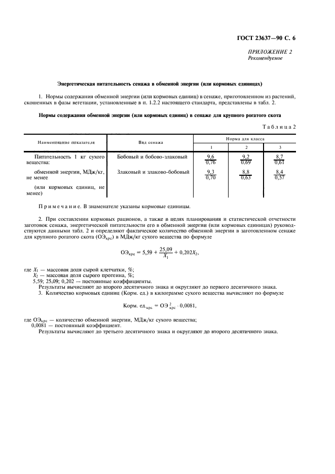 ГОСТ 23637-90,  7.