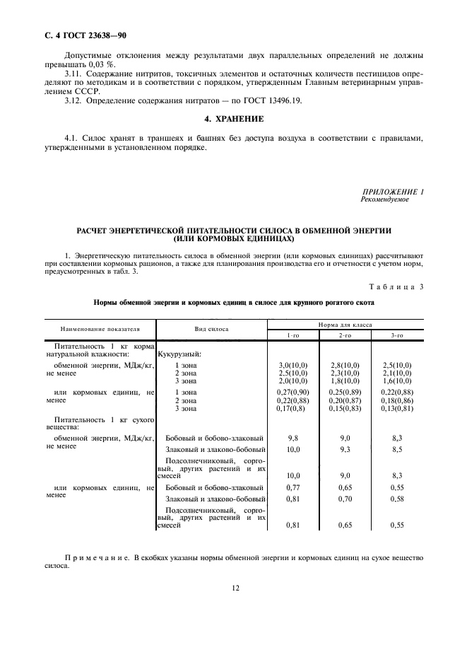 ГОСТ 23638-90,  4.