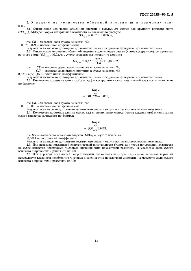 ГОСТ 23638-90,  5.