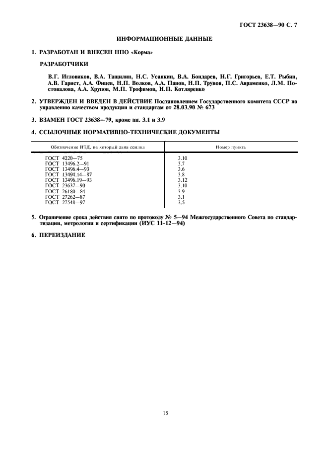 ГОСТ 23638-90,  7.