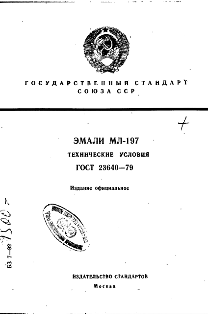 ГОСТ 23640-79,  1.