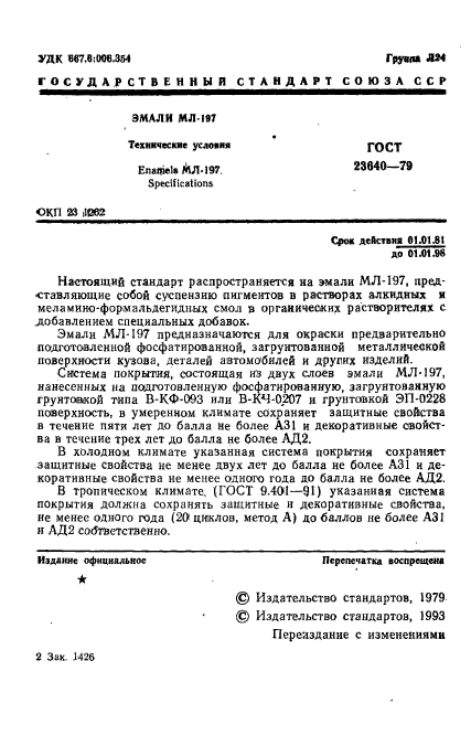 ГОСТ 23640-79,  2.