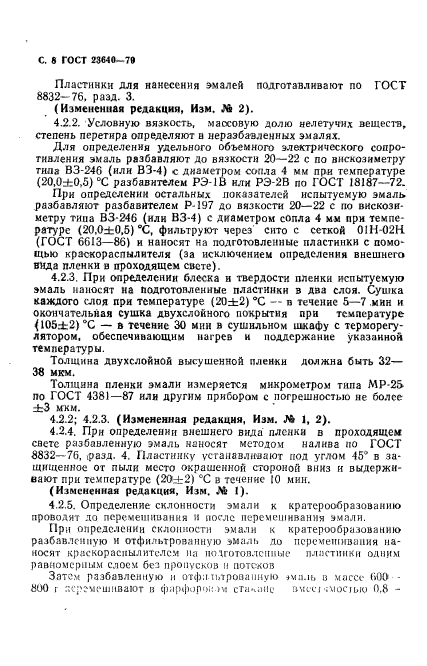 ГОСТ 23640-79,  9.