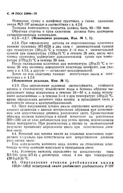 ГОСТ 23640-79,  11.