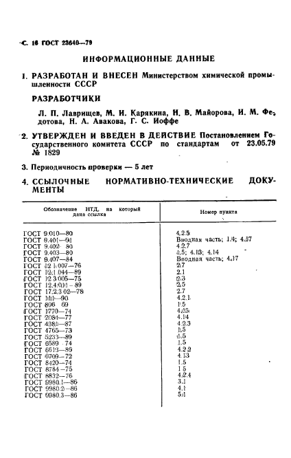 ГОСТ 23640-79,  17.