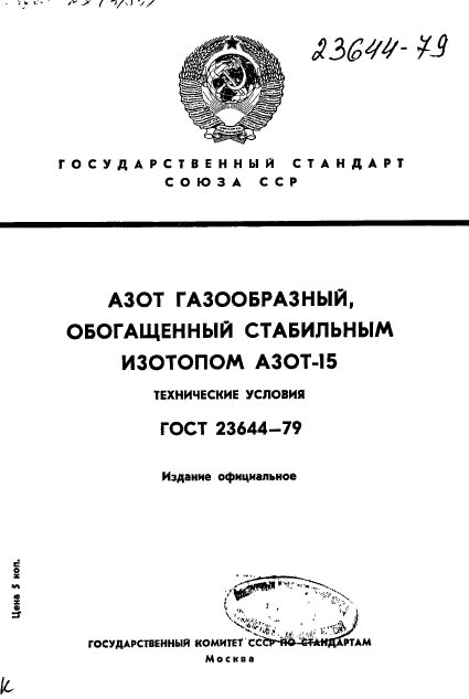 ГОСТ 23644-79,  1.