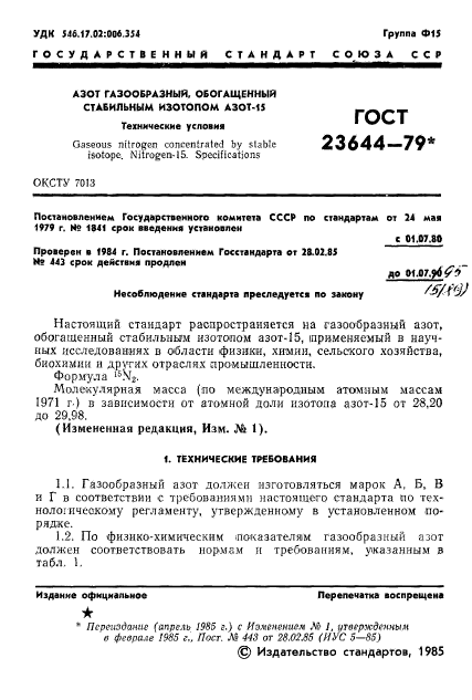 ГОСТ 23644-79,  2.