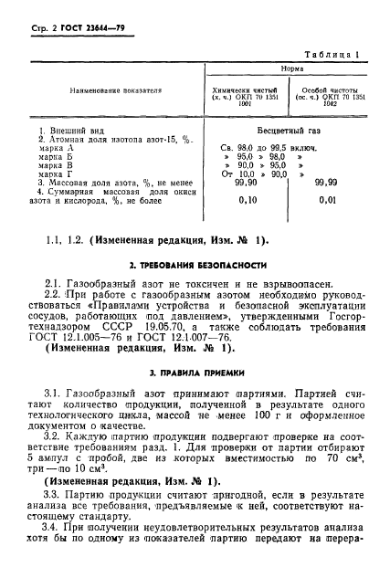 ГОСТ 23644-79,  3.