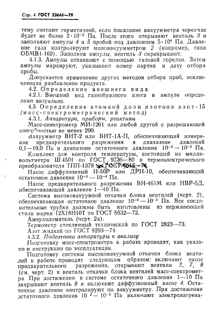 ГОСТ 23644-79,  5.