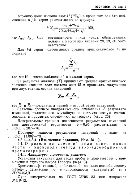 ГОСТ 23644-79,  8.