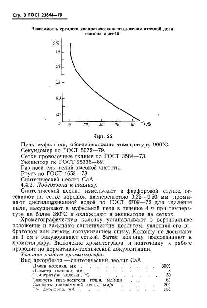 ГОСТ 23644-79,  9.