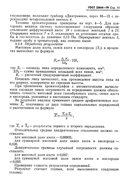 ГОСТ 23644-79,  12.