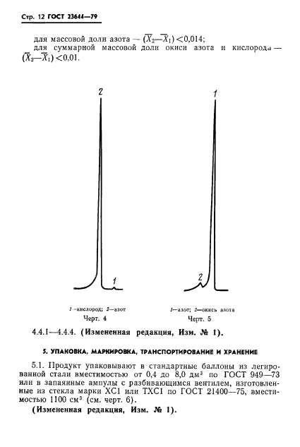 ГОСТ 23644-79,  13.