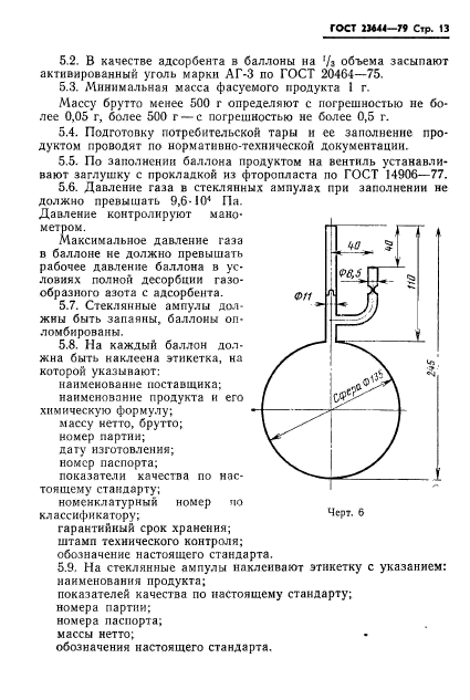 ГОСТ 23644-79,  14.