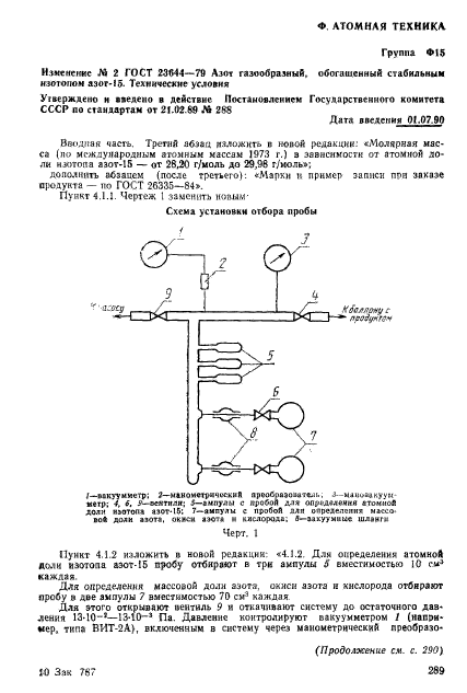 ГОСТ 23644-79,  17.