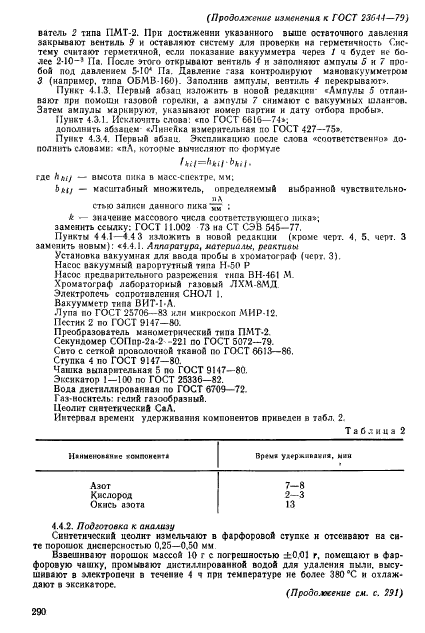 ГОСТ 23644-79,  18.