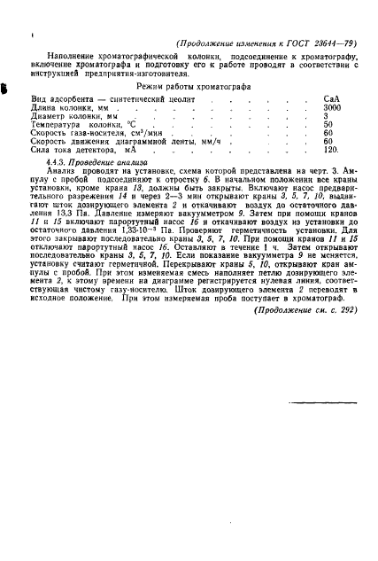 ГОСТ 23644-79,  19.