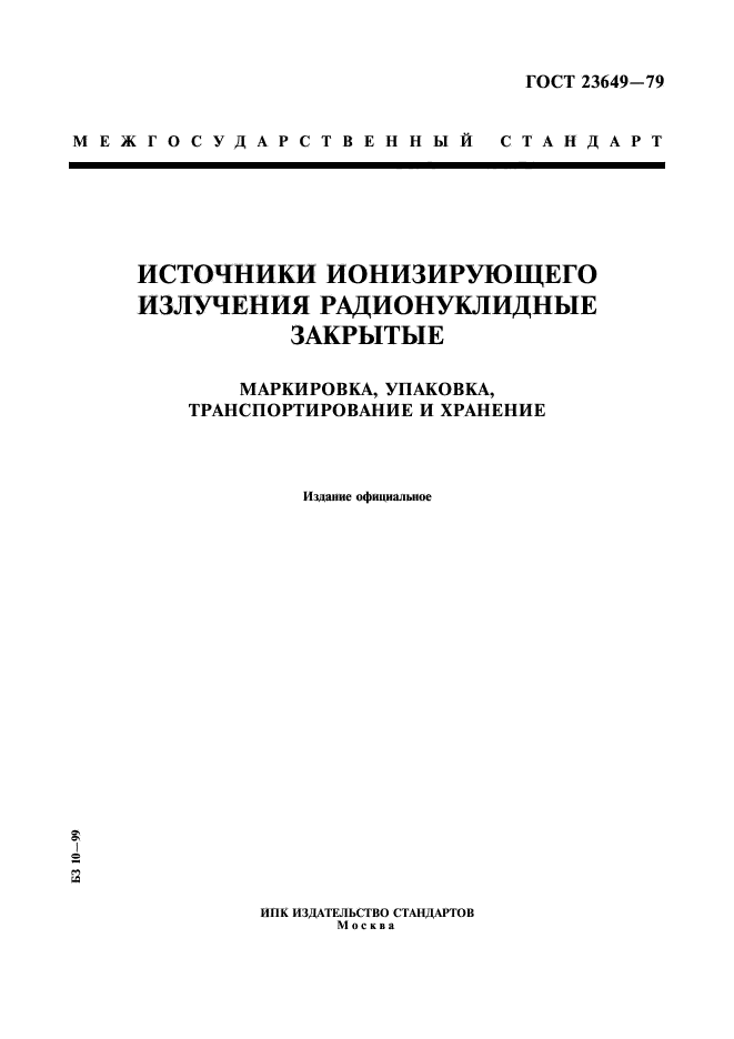 ГОСТ 23649-79,  1.