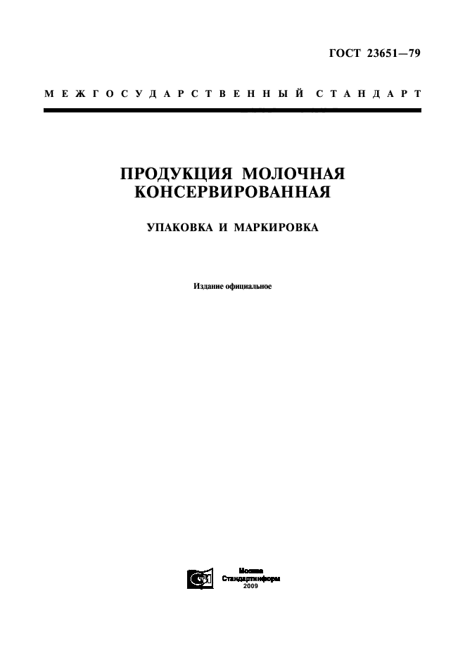 ГОСТ 23651-79,  1.