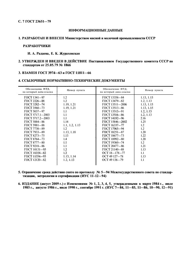 ГОСТ 23651-79,  8.