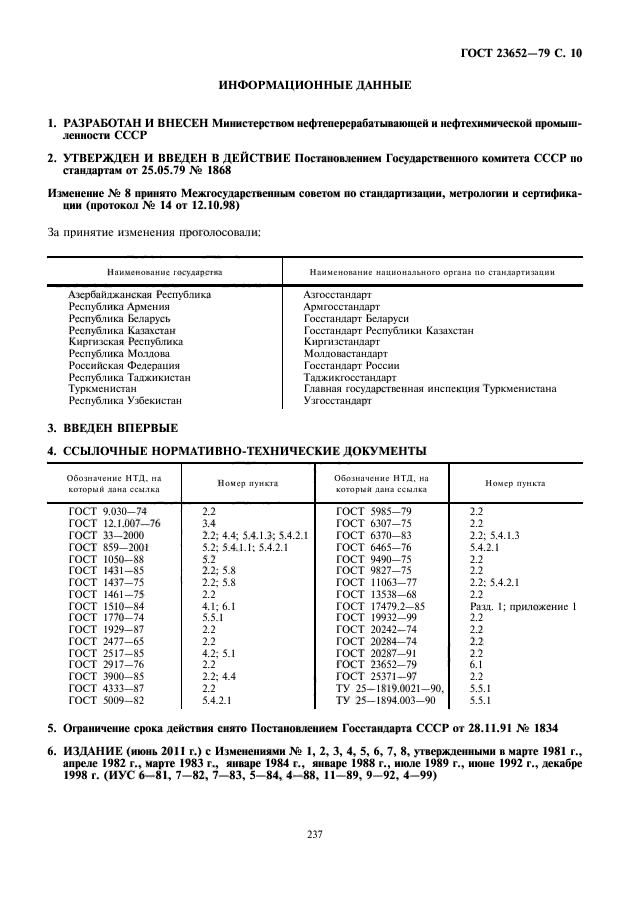 ГОСТ 23652-79,  11.