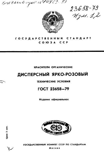 ГОСТ 23658-79,  1.