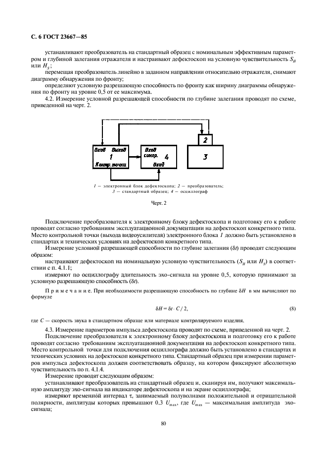 ГОСТ 23667-85,  6.