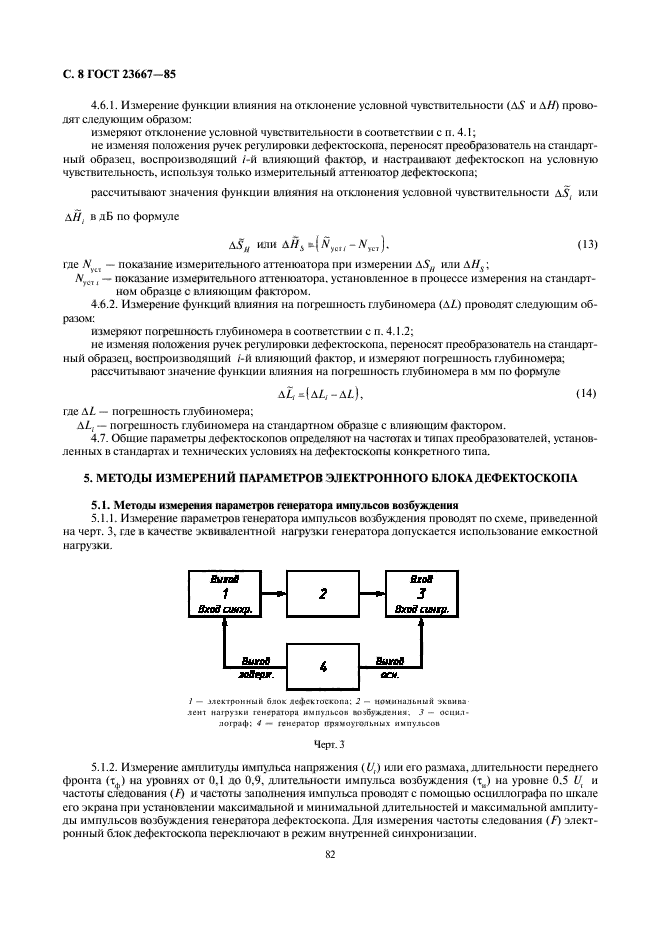 ГОСТ 23667-85,  8.