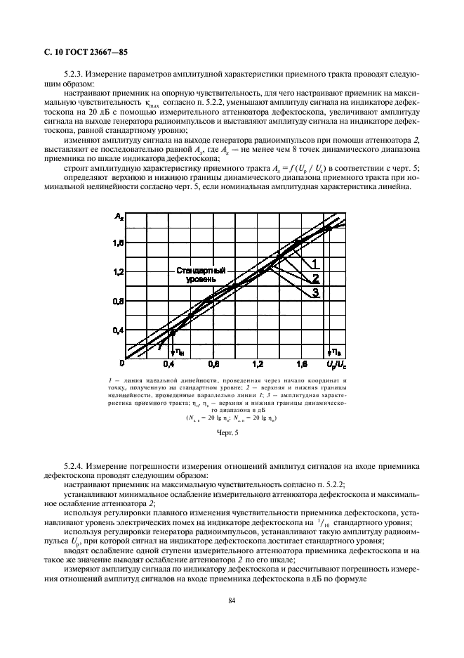 ГОСТ 23667-85,  10.