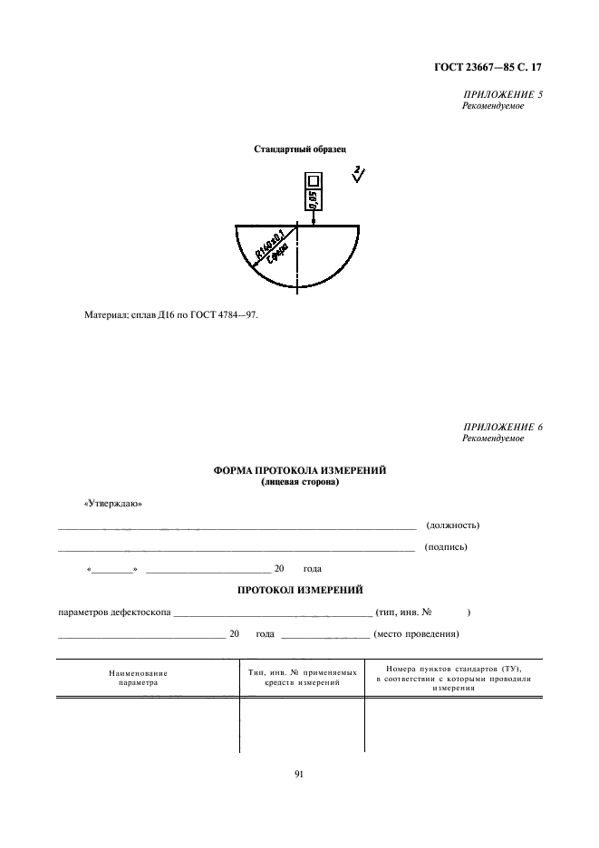 ГОСТ 23667-85,  17.