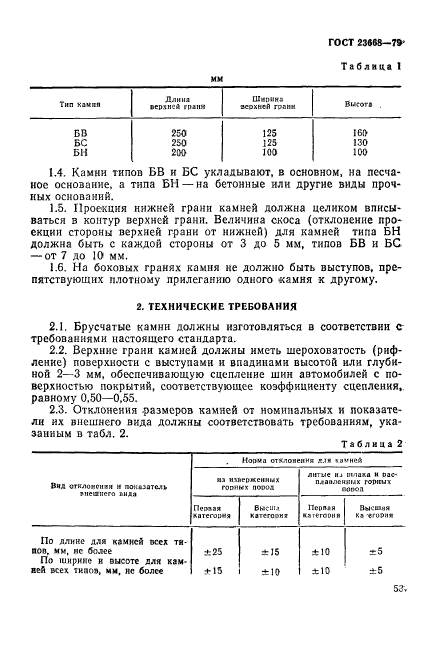 ГОСТ 23668-79,  2.