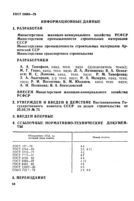 ГОСТ 23668-79,  7.