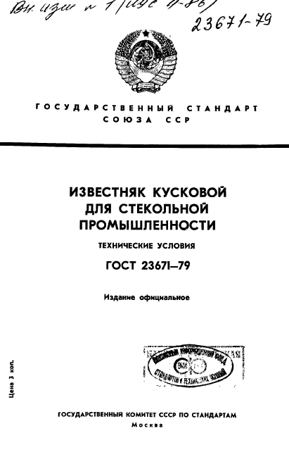 ГОСТ 23671-79,  1.