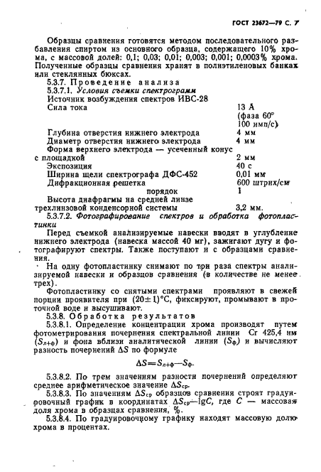 ГОСТ 23672-79,  8.