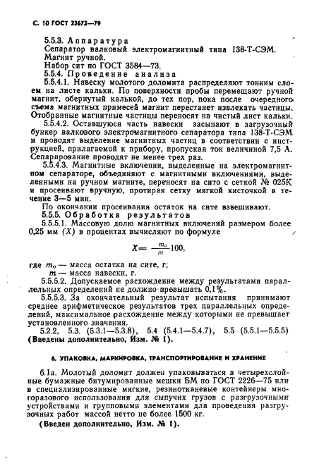 ГОСТ 23672-79,  11.