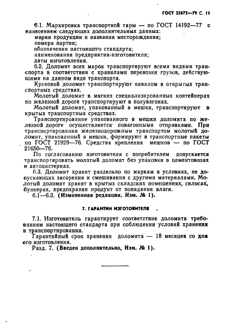 ГОСТ 23672-79,  12.