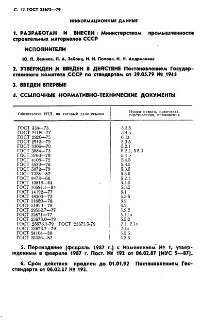 ГОСТ 23672-79,  13.