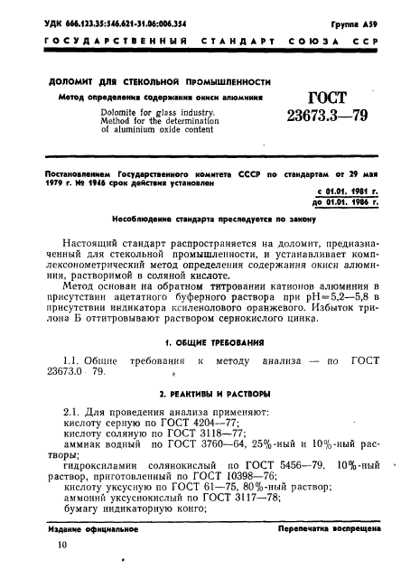 ГОСТ 23673.3-79,  1.