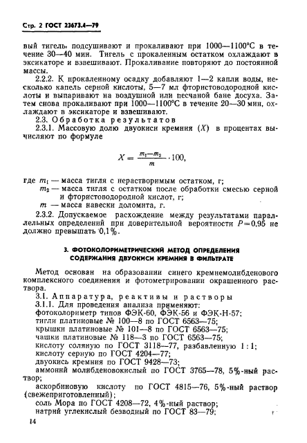 ГОСТ 23673.4-79,  2.