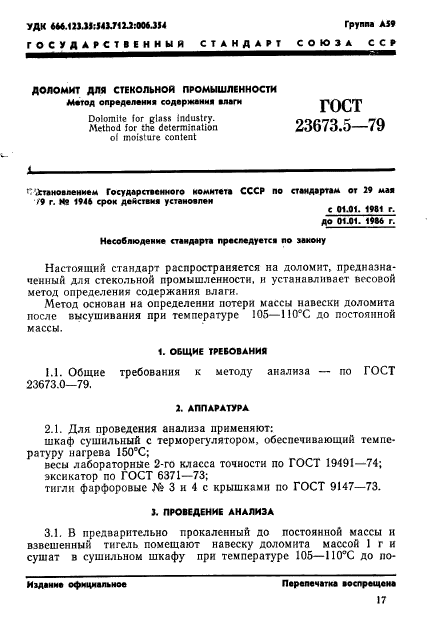 ГОСТ 23673.5-79,  1.