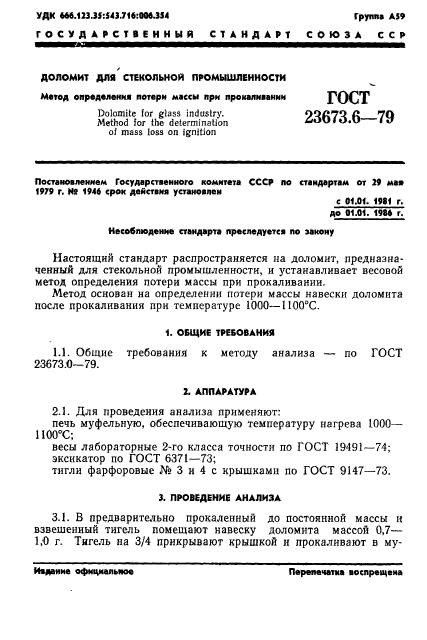 ГОСТ 23673.6-79,  1.