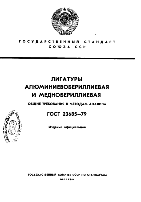 ГОСТ 23685-79,  1.