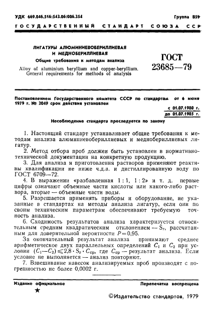 ГОСТ 23685-79,  2.