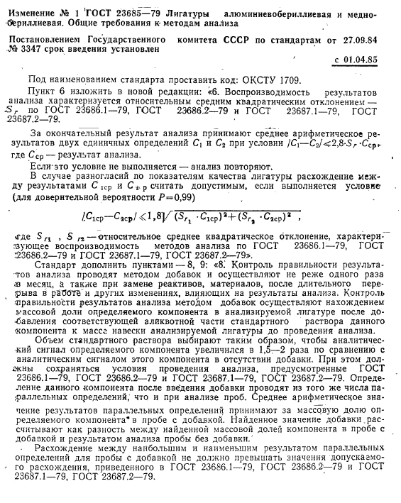 ГОСТ 23685-79,  4.