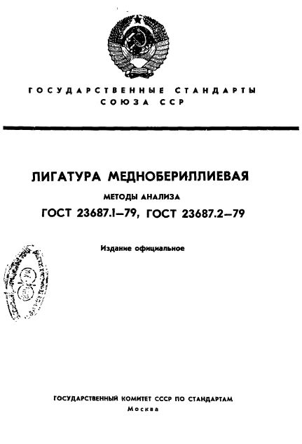 ГОСТ 23687.1-79,  1.