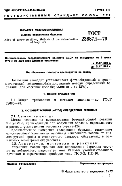 ГОСТ 23687.1-79,  2.