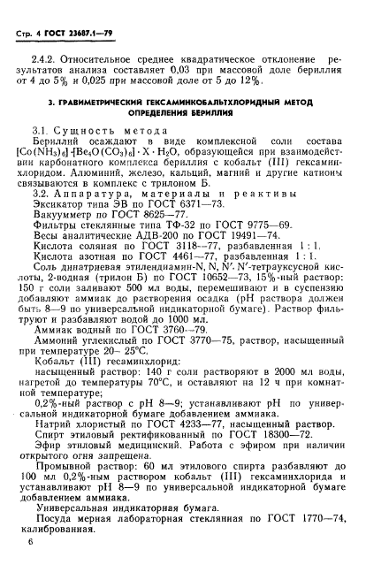 ГОСТ 23687.1-79,  5.